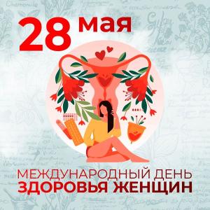 28 мая - Международный День защиты женского здоровья.